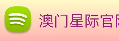 澳门星际官网平台 logo